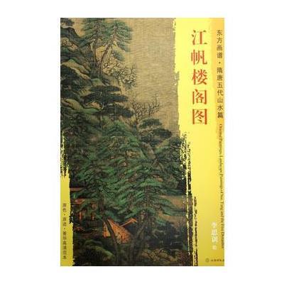 正版书籍 东方画谱 隋唐五代山水画菁华高清摹本 江帆楼阁图 9787501049387