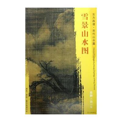 正版书籍 东方画谱 宋代山水画菁华高清摹本 雪景山水图 9787501050321 文