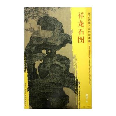 正版书籍 东方画谱 宋代山水画菁华高清摹本 祥龙石图 9787501049547 文物