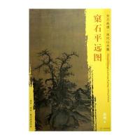 正版书籍 东方画谱 宋代山水画菁华高清摹本 窠石平远图 9787501049615 文