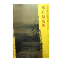 正版书籍 东方画谱 宋代人物画菁华高清摹本 朝元仙杖图 9787501050079 文