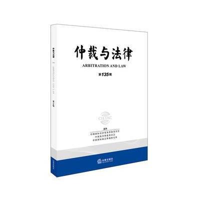 正版书籍 仲裁与法律(第135辑) 9787519711672 法律出版社