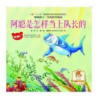 正版书籍 阿聪是怎样当上队长的 9787556412150 湖北教育出版社