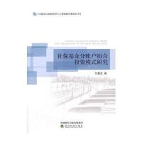 正版书籍 社保基金分账户组合投资模式研究 9787514182682 经济科学出版社