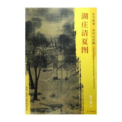 正版书籍 东方画谱 宋代山水画菁华高清摹本 湖庄清夏图 9787501049776 文