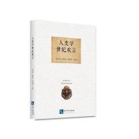 正版书籍 人类学世纪欢言 9787513049276 知识产权出版社