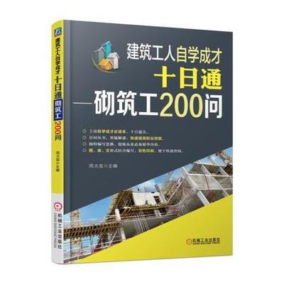 正版书籍 建筑工人自学成才十日通 砌筑工200问 9787111571513 机械工业出