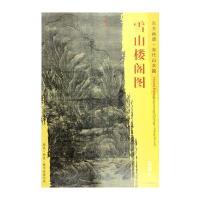 正版书籍 东方画谱 宋代山水画菁华高清摹本 雪山楼阁图 9787501049752 文