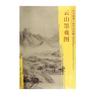 正版书籍 东方画谱 宋代山水画菁华高清摹本 云山墨戏图 9787501049592 文