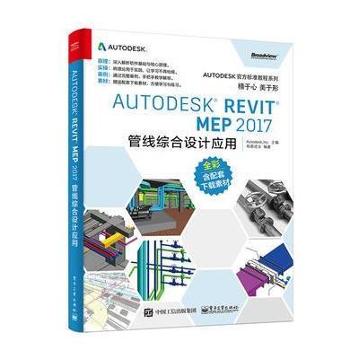 正版书籍 Autodesk Revit MEP 2017 管线综合设计应用 9787121319006 电子