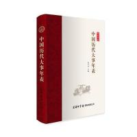 正版书籍 中国历代大事年表 9787517604235 商务印书馆有限公司