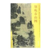 正版书籍 东方画谱 宋代山水画菁华高清摹本 别苑春山图 9787501049943 文