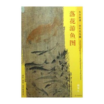 正版书籍 东方画谱 宋代山水画菁华高清摹本 落花游鱼图 9787501050642 文