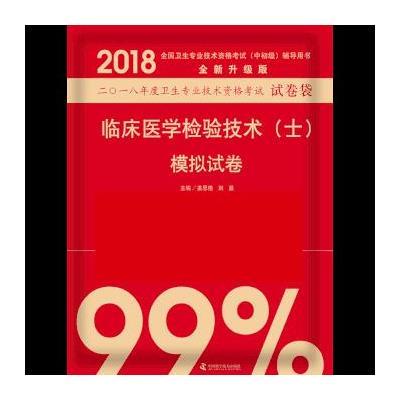 正版书籍 临床医学检验技术<士>模拟试卷(全新升级版2018全国卫生专业技术