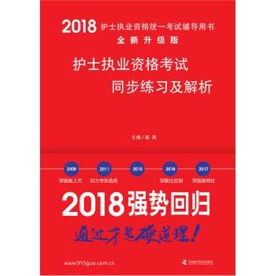 正版书籍 备考2019 护士资格证考试用书军医版2018中科小红砖 2018护士执业