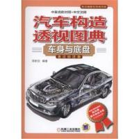 正版书籍 汽车构造透视图典：车身与底盘(英汉标注版) 9787111578970 机械