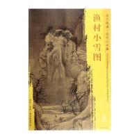 正版书籍 东方画谱 宋代山水画菁华高清摹本 渔村小雪图 9787501049554 文