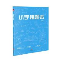 正版书籍 小学错题本 9787545531459 天地出版社
