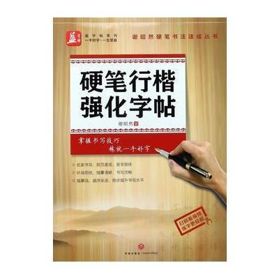 正版书籍 硬笔行楷强化字帖——益字帖 9787545532333 天地出版社