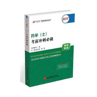 正版书籍 (备战2019)2018丁震医学教育系列丛书：2018药学(士)考前冲刺必做