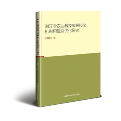 正版书籍 浙江省农业科技成果转化机制构建及优化研究 9787511629548 中国