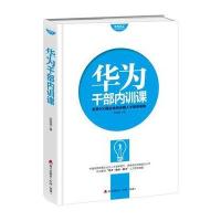 正版书籍 华为员工培训读本系列： 华为干部内训课 9787550720558 海天出版