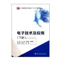 正版书籍 电子技术及应用(下册)(高职) 9787560645568 西安电子科技大学出