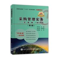 正版书籍 采购管理实务——“学、教、做”一体化教程(第3版) 978712132604