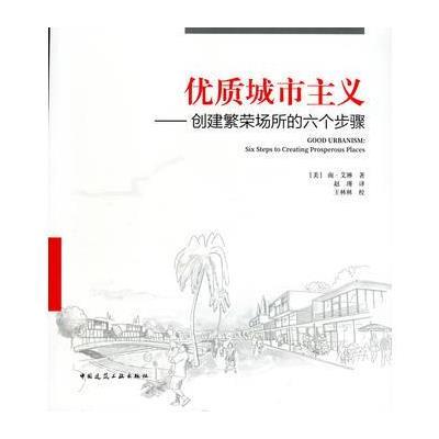 正版书籍 优质城市主义——创建繁荣场所的六个步骤 9787112208920 中国建