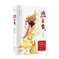 正版书籍 燕云台(卷二) 9787533949990 浙江文艺出版社