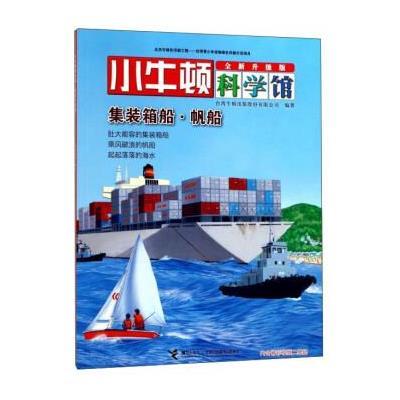 正版书籍 集装箱船 帆船(全新升级版)/小牛顿科学馆 9787544849517 接力出