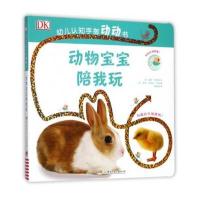 正版书籍 动物宝宝陪我玩/DK幼儿认知手指动动书 9787556234790 湖南少年儿