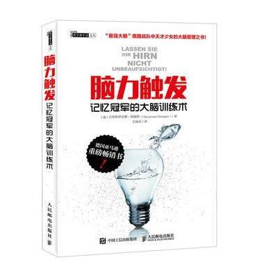 正版书籍 脑力触发 记忆冠军的大脑训练术 9787115434296 人民邮电出版社