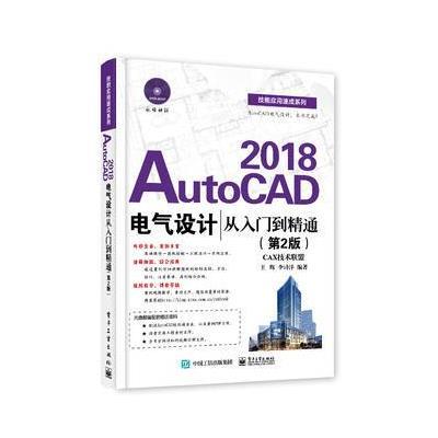 正版书籍 AutoCAD 2018电气设计从入门到精通(第2版) 9787121328558 电子工