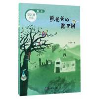 正版书籍 熊爸爸的愿望树 童话 安武林作品 9787532897506 山东教育出版社