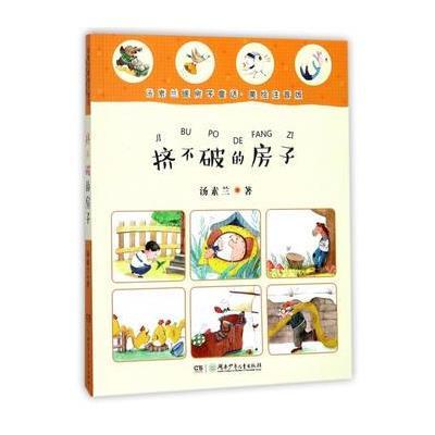 正版书籍 汤素兰暖房子童话(美绘注音版):挤不破的房子 9787556234547 湖南