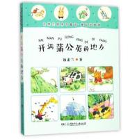 正版书籍 汤素兰暖房子童话(美绘注音版):开满蒲公英的地方 9787556234516