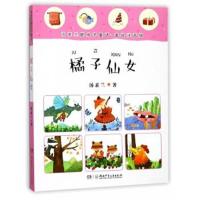 正版书籍 汤素兰暖房子童话(美绘注音版)：橘子仙女 9787556234554 湖南少