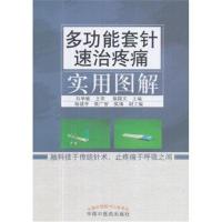 正版书籍 多功能套针速治疼痛实用图解 9787513244008 中国中医药出版社