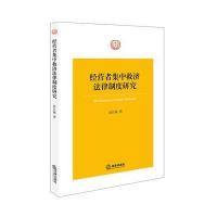 正版书籍 经营者集中救济法律制度研究 9787519709181 法律出版社