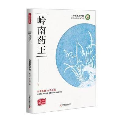 正版书籍 岭南药王 9787504675125 中国科学技术出版社