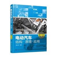 正版书籍 电动汽车结构 原理 应用(第二版) 9787122308528 化学工业出版社