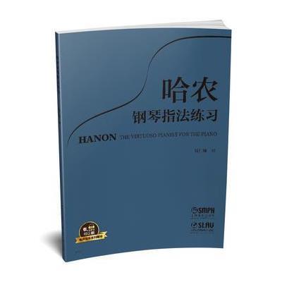 正版书籍 哈农钢琴指法练习 有声音乐系列图书 9787552313666 上海音乐出版