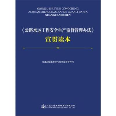 正版书籍 《公路水运工程安全生产监督管理办法》宣贯读本 9787114141287