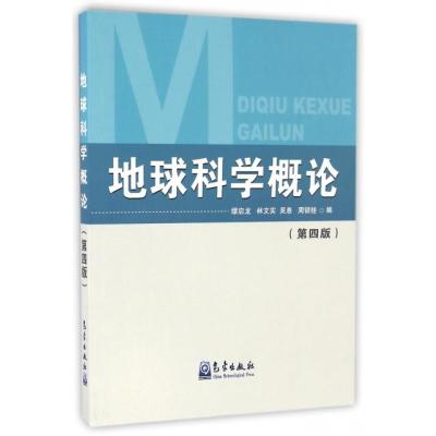 正版书籍 地球科学概论(第四版) 9787502964368 气象出版社