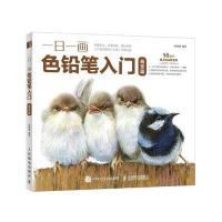 正版书籍 一日一画色铅笔入门 萌宠篇 9787115444219 人民邮电出版社