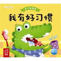 正版书籍 亲子故事屋：我有好习惯 9787556058419 长江少年儿童出版社