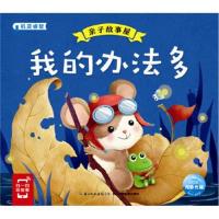 正版书籍 亲子故事屋：我的办法多 9787556058488 长江少年儿童出版社