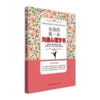 正版书籍 女孩的本沟通心理学书 9787518042906 中国纺织出版社