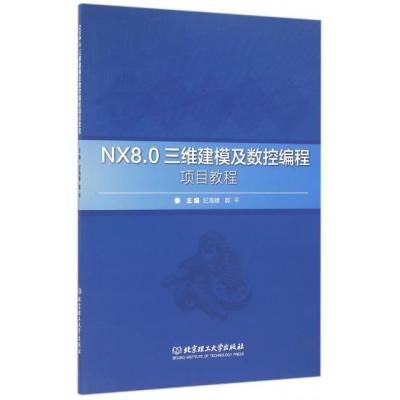 正版书籍 NX8 0三维建模及数控编程项目教程 9787568229005 北京理工大学出